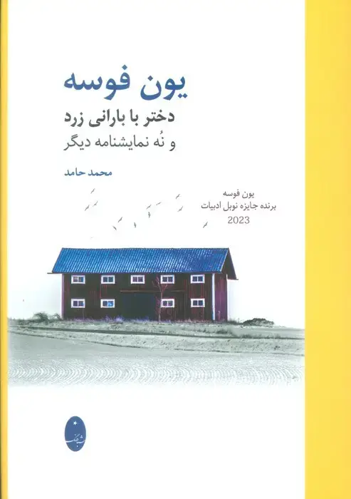 جلد کتاب دختر با بارانی زرد و نه نمایشنامه دیگر