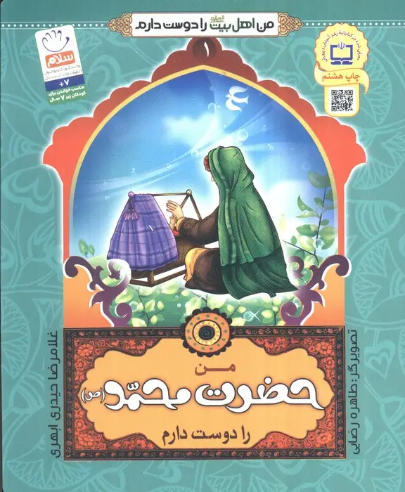 جلد کتاب من اهل بیت (ع) را دوست دارم 1 (من حضرت محمد (ص) را دوست دارم)