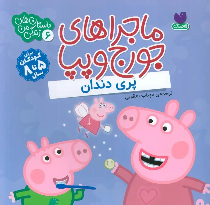 جلد کتاب ماجراهای جورج و پپا 6 (پری دندان)