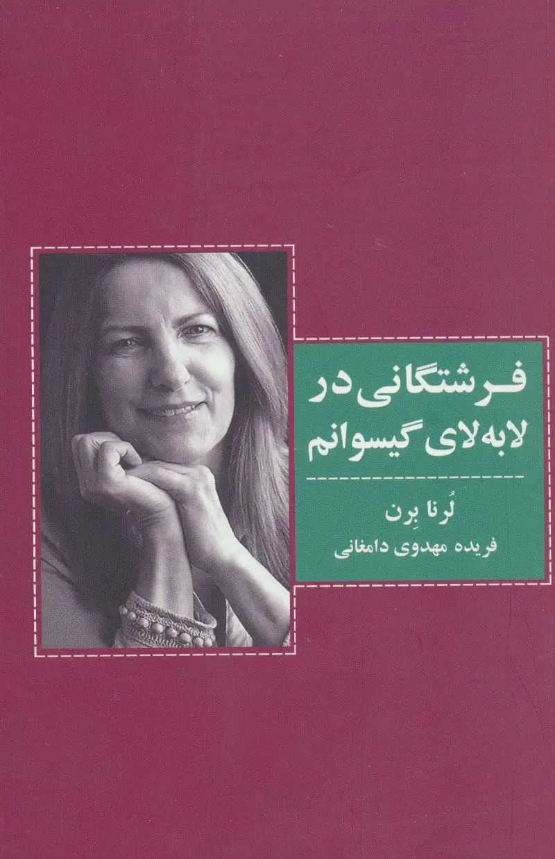 جلد کتاب فرشتگانی در لابه لای گیسوانم
