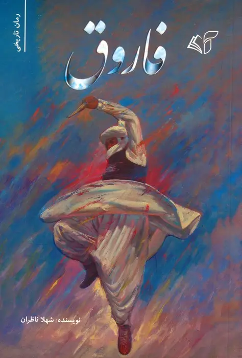 جلد کتاب فاروق