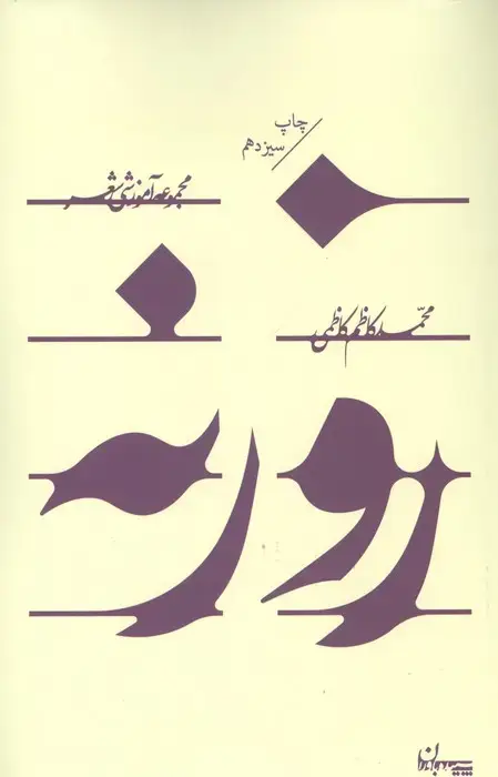 جلد کتاب روزنه (مجموعه آموزشی شعر)