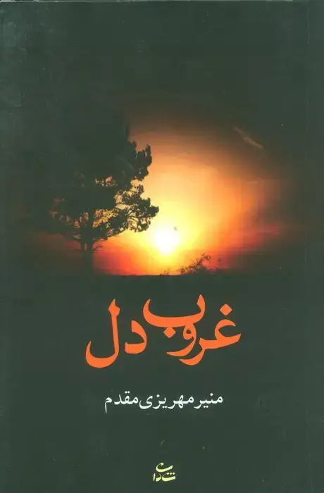 جلد کتاب غروب دل