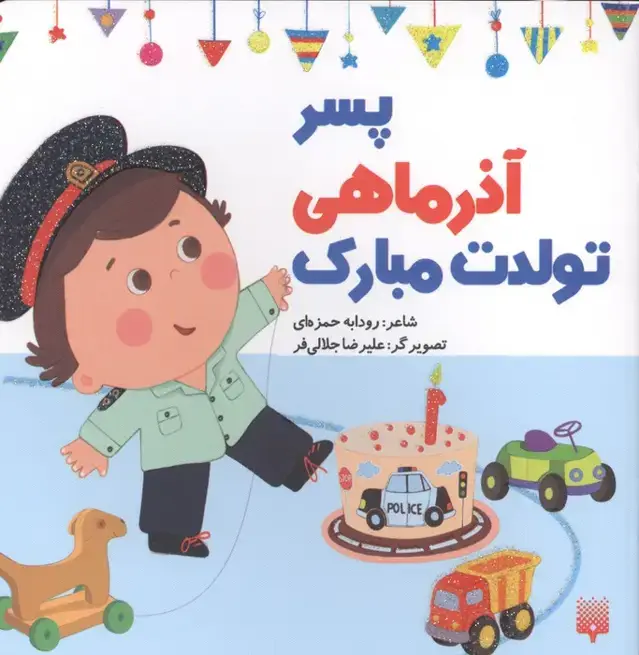 جلد کتاب پسر آذرماهی تولدت مبارک (گلاسه)