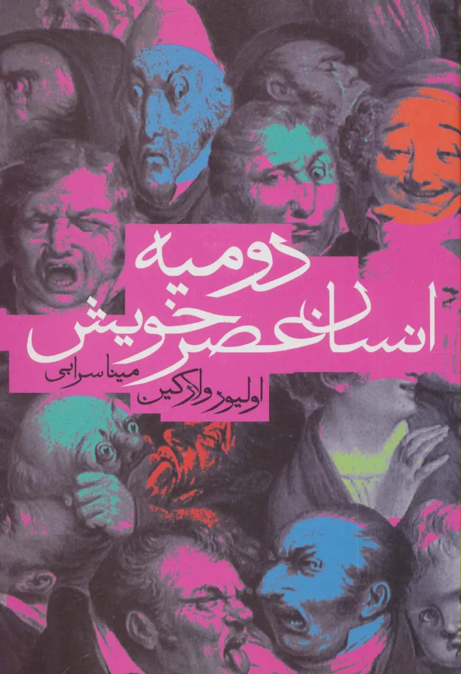 جلد کتاب دومیه انسان عصر خویش