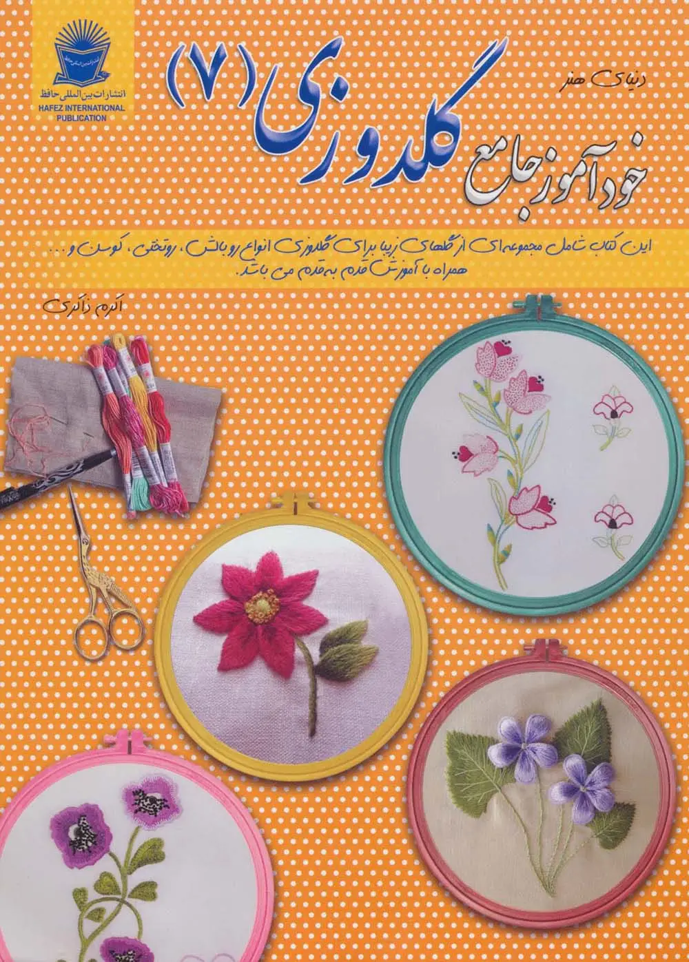 جلد کتاب دنیای هنر خودآموز جامع گلدوزی 7