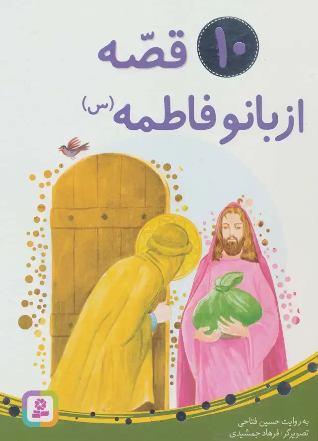 جلد کتاب 10 قصه از بانو فاطمه (س)،(برای بچه ها)،(گلاسه)