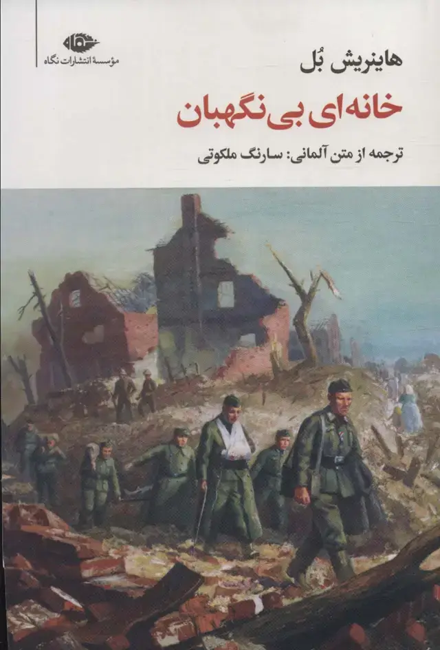 جلد کتاب خانه ای بی نگهبان (مجموعه آثار 12)