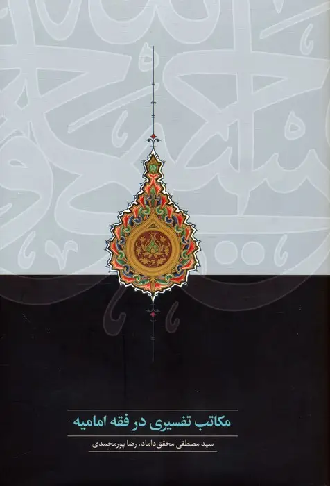 جلد کتاب مکاتب تفسیری در فقه امامیه