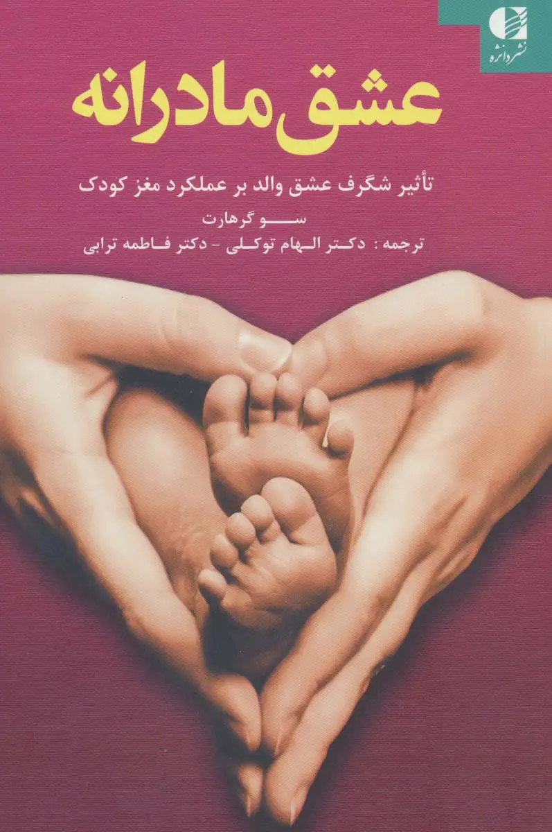جلد کتاب عشق مادرانه (تاثیر شگرف عشق والد بر عملکرد مغز کودک)