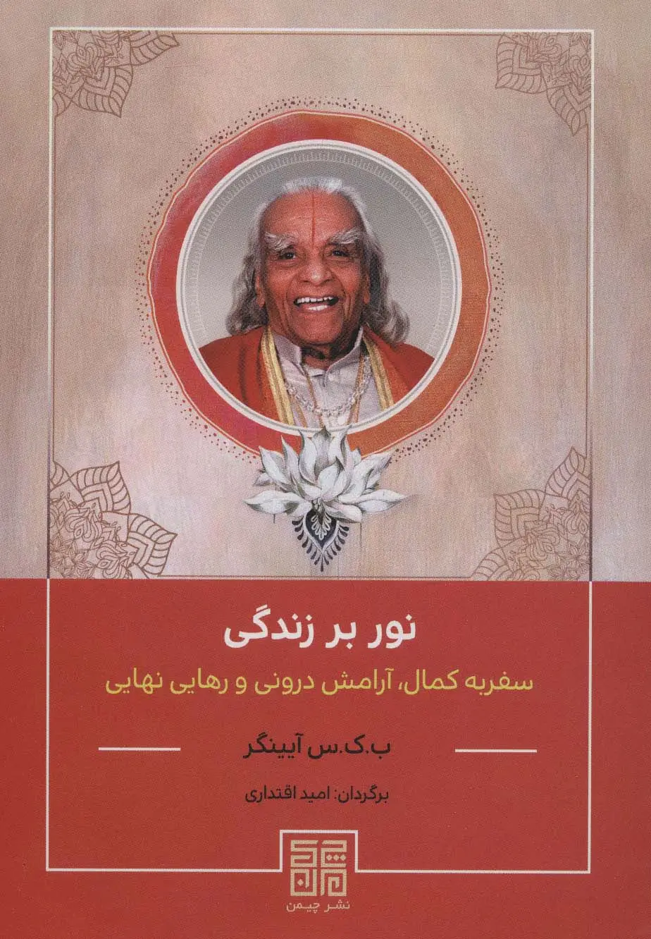 جلد کتاب نور بر زندگی (سفر به کمال،آرامش درونی و رهایی نهایی)