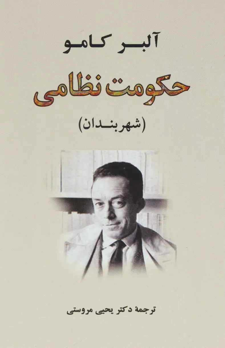 جلد کتاب حکومت نظامی:شهربندان (ادبیات جهان61)
