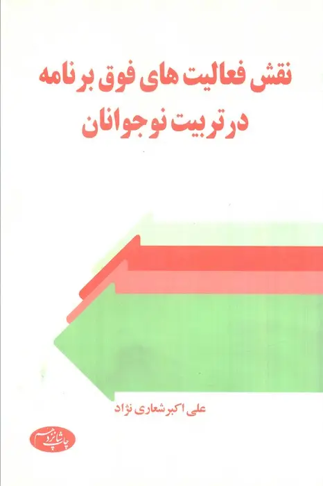 جلد کتاب نقش فعالیت های فوق برنامه در تربیت نوجوانان