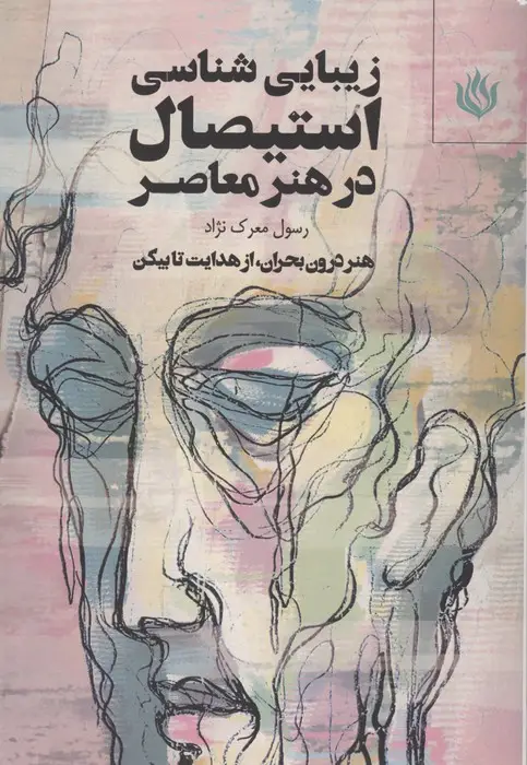 جلد کتاب زیبایی شناسی استیصال در هنر معاصر (هنر درون بحران،از هدایت تا بیکن)
