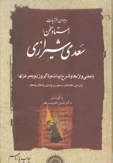 جلد کتاب دیوان غزلیات استاد سخن سعدی شیرازی (2جلدی)