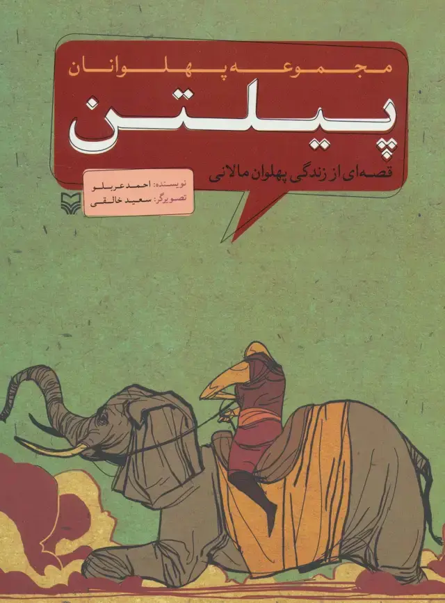 جلد کتاب مجموعه پهلوانان (قصه ای از زندگی پهلوان مالانی:پیلتن)،(کمیک استریپ)
