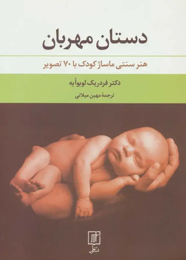 جلد کتاب دستان مهربان (هنر سنتی ماساژ کودک با 70 تصویر)