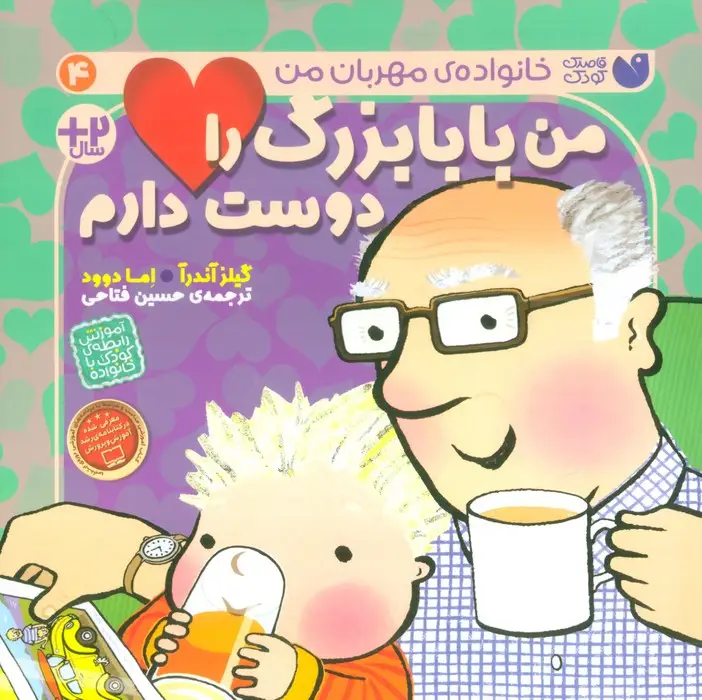 جلد کتاب من بابابزرگ را دوست دارم (خانواده ی مهربان من 4)