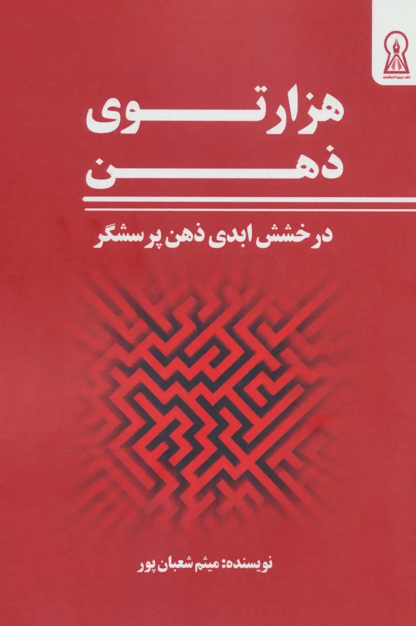 جلد کتاب هزار توی ذهن (درخشش ابدی ذهن پرسشگر)