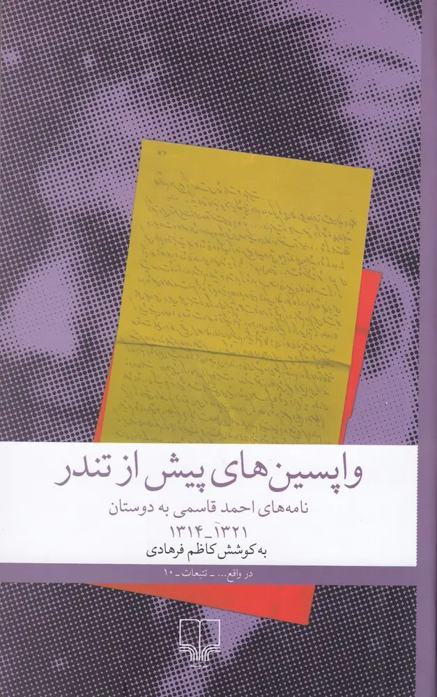 جلد کتاب واپسین‌های پیش از تندر: نامه‌های احمد قاسمی به دوستان