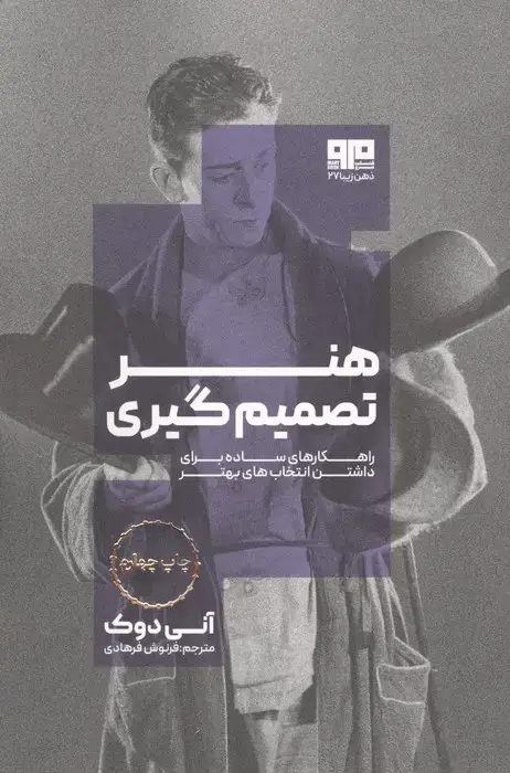 جلد کتاب هنر تصمیم گیری (راهکارهای ساده برای داشتن انتخاب بهتر)