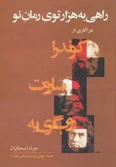جلد کتاب راهی به هزارتوی رمان نو (در آثاری از کوندرا،ساروت،روب گری یه)