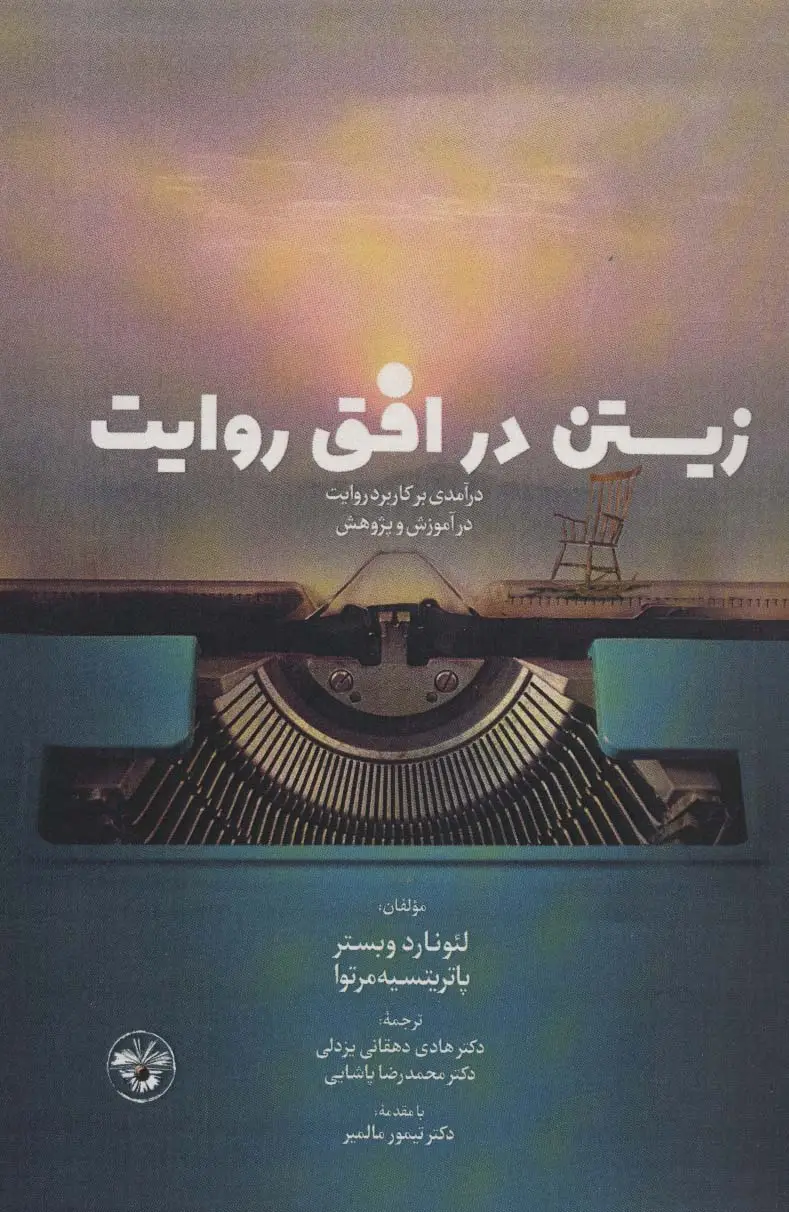 جلد کتاب زیستن در افق روایت (درآمدی بر کاربرد روایت در آموزش و پژوهش)