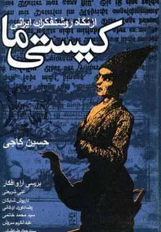 جلد کتاب کیستی ما (از نگاه روشنفکران ایرانی)