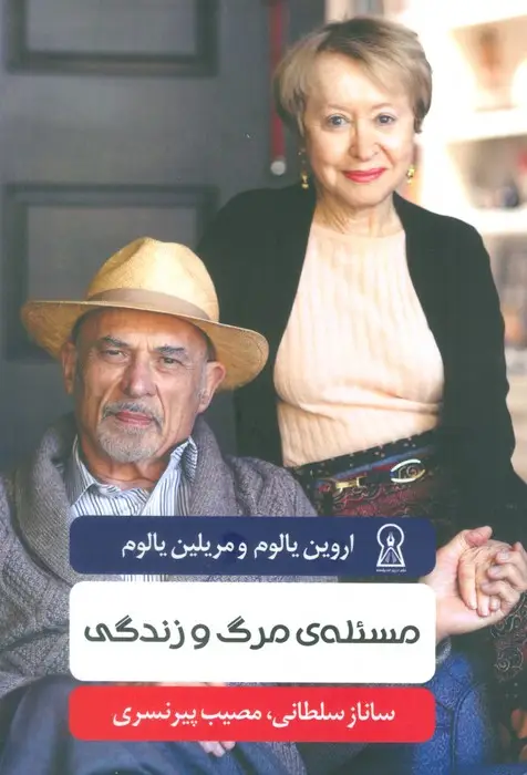 جلد کتاب مسئله ی مرگ و زندگی