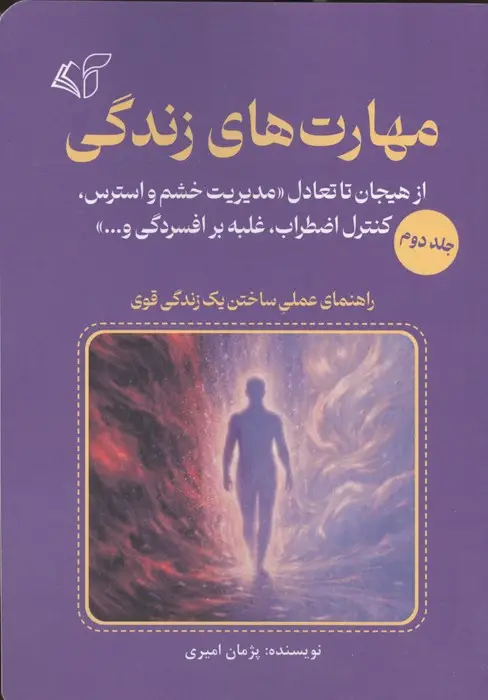 جلد کتاب مهارت های زندگی 2 (از هیجان تا تعادل «مدیریت خشم و استرس،کنترل اضطراب،غلبه بر افسردگی و...»)