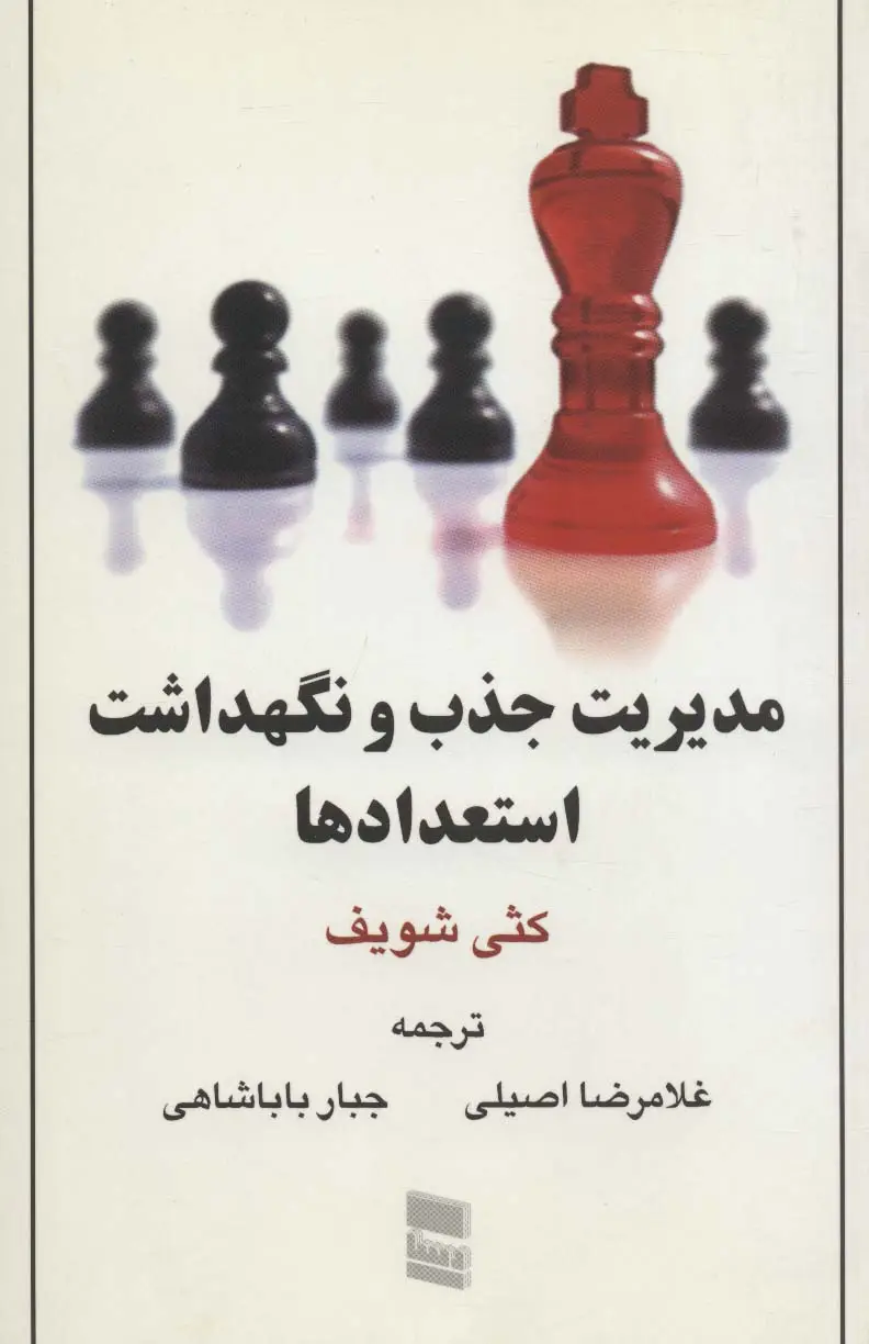 جلد کتاب مدیریت جذب و نگهداشت استعدادها