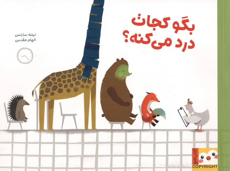 جلد کتاب بگو کجات درد میکنه؟ (کتاب فنچ)،(گلاسه)