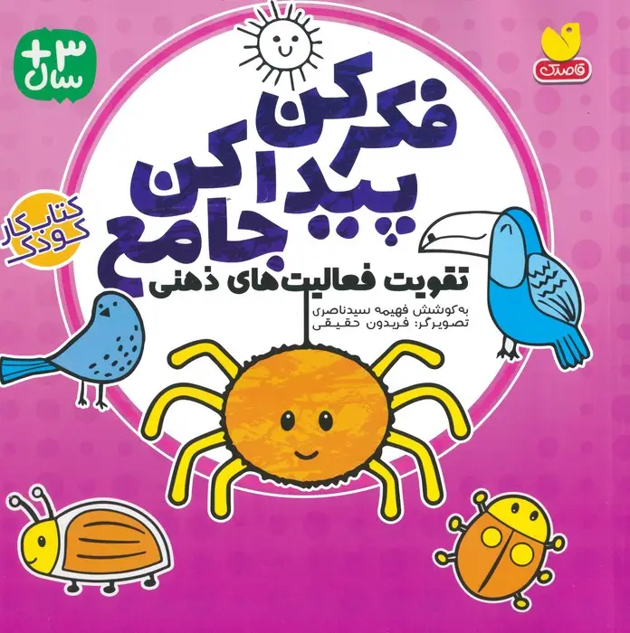 جلد کتاب فکر کن پیدا کن جامع (تقویت فعالیت های ذهنی)