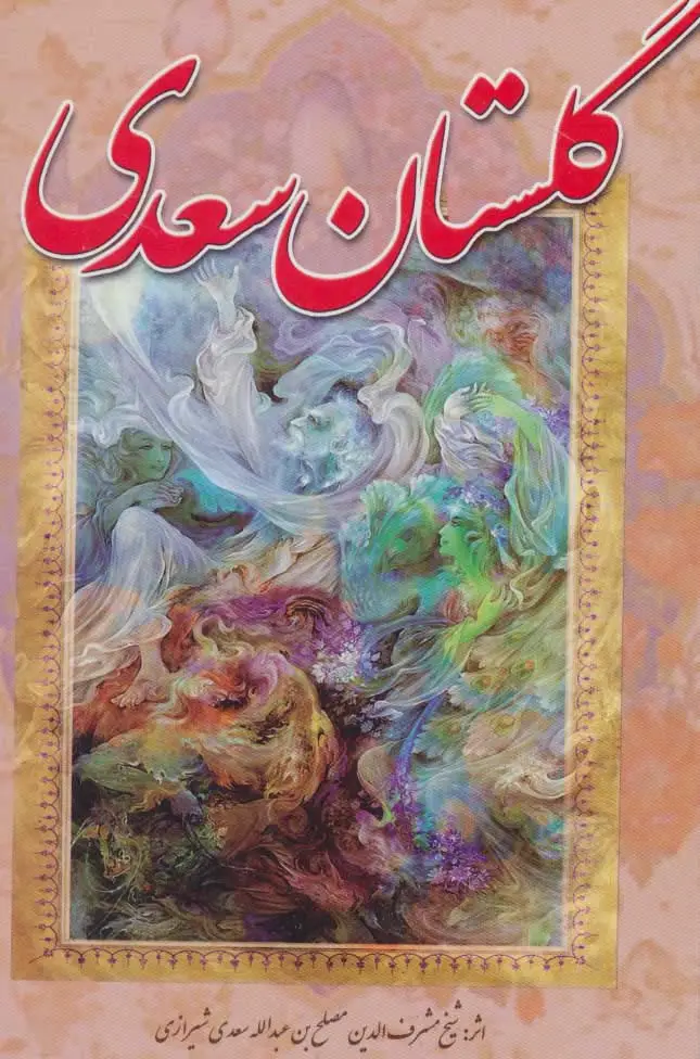 جلد کتاب گلستان سعدی
