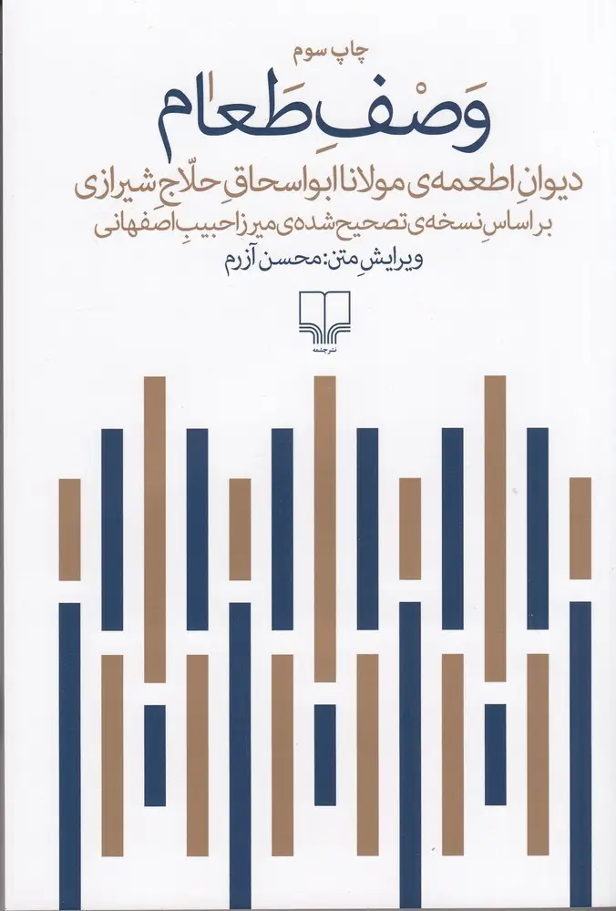 جلد کتاب وصف طعام: دیوان اطعمه ی مولانا ابواسحاق حلاج شیرازی