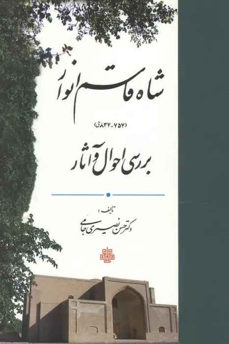 جلد کتاب شاه قاسم انوار (837-757ق)،(بررسی احوال و آثار)