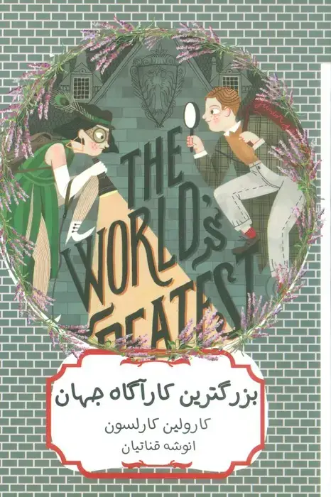 جلد کتاب بزرگترین کارآگاه جهان (کتاب سهراب76)