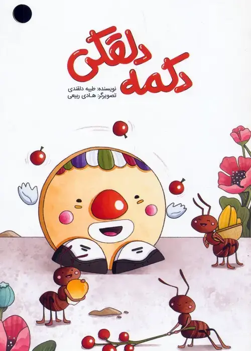 جلد کتاب دکمه دلقکی (گلاسه)