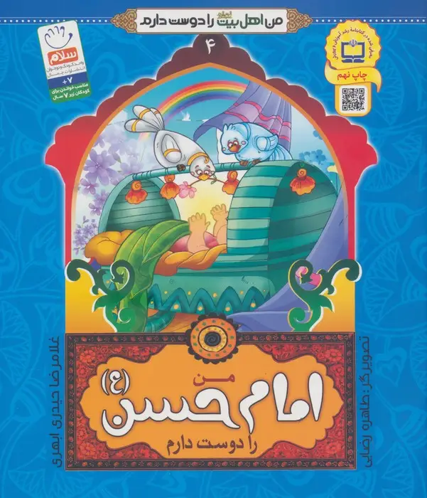 جلد کتاب من اهل بیت (ع) را دوست دارم 4 (من امام حسن (ع) را دوست دارم)