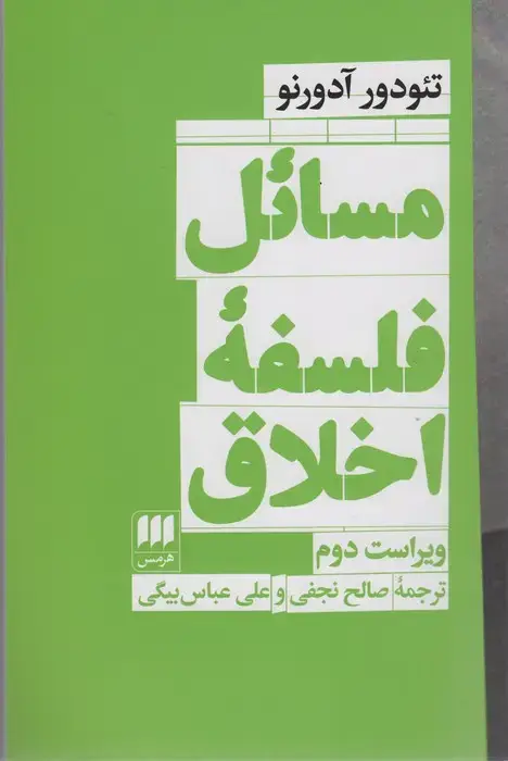 جلد کتاب مسائل فلسفه اخلاق (فلسفه و کلام111)