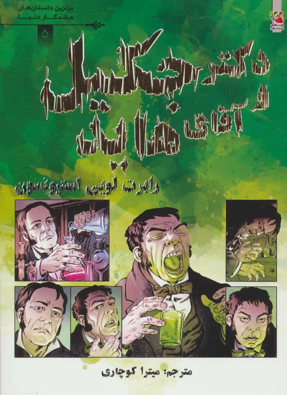 جلد کتاب دکتر جکیل و آقای هاید (برترین داستان های ماندگار دنیا 5)،(گلاسه)