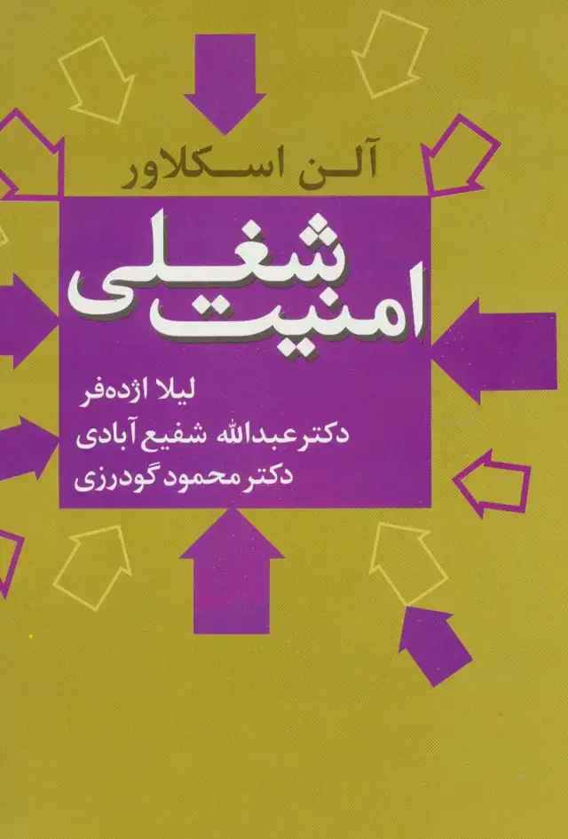 جلد کتاب امنیت شغلی