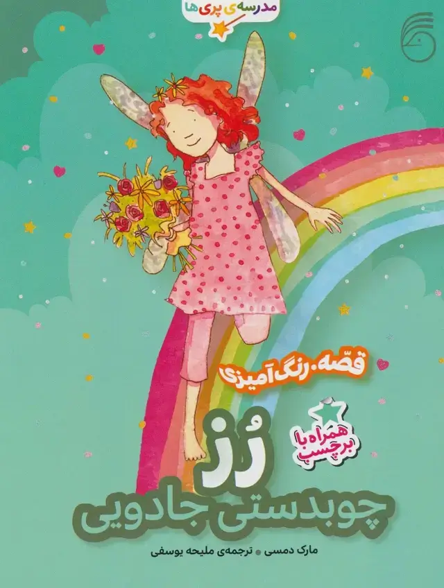 جلد کتاب رز:چوبدستی جادویی (قصه،رنگ آمیزی مدرسه ی پری ها)