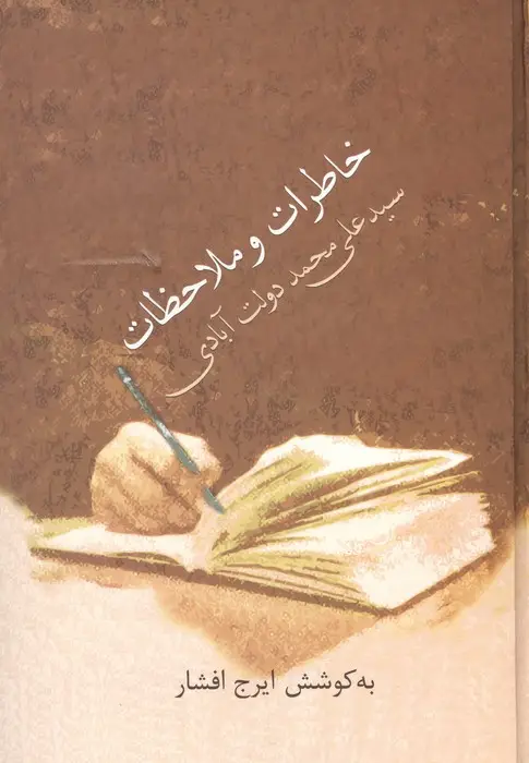 جلد کتاب خاطرات و ملاحظات سید علی محمد دولت آبادی