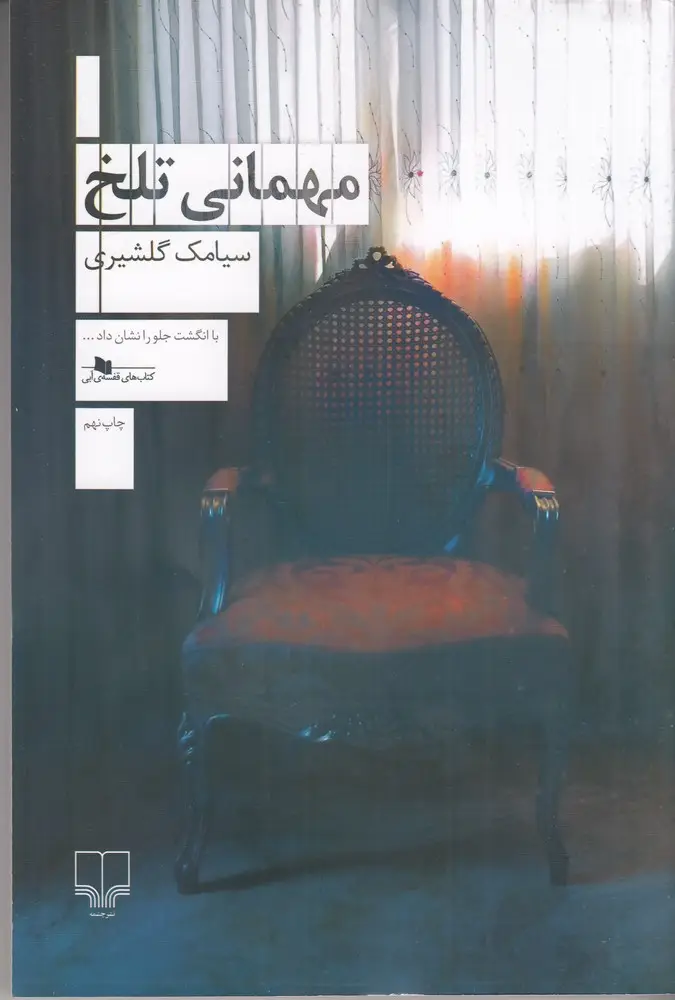 جلد کتاب مهمانی تلخ