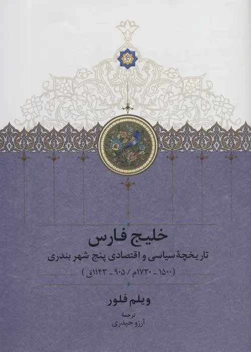 جلد کتاب خلیج فارس (تاریخچه سیاسی و اقتصادی 5 شهر بندری)