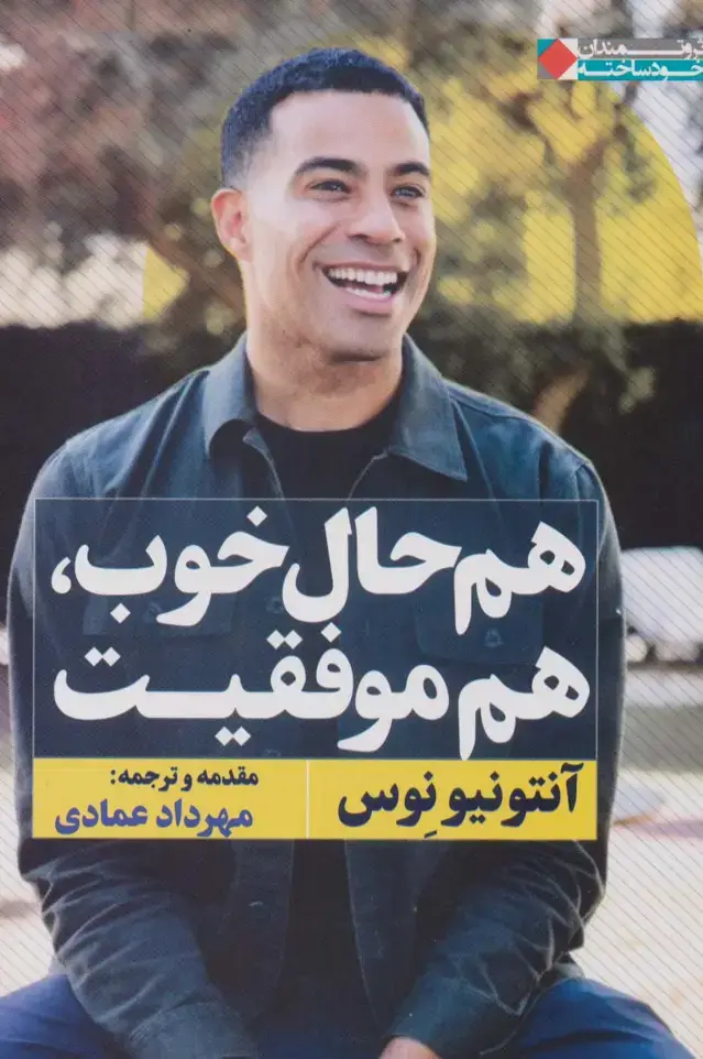 جلد کتاب هم حال خوب،هم موفقیت (ثروتمندان خودساخته)