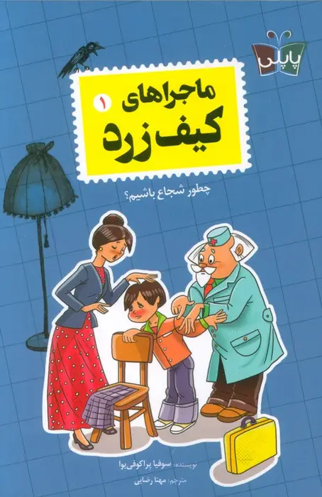 جلد کتاب ماجراهای کیف زرد 1 (چطور شجاع باشیم؟)