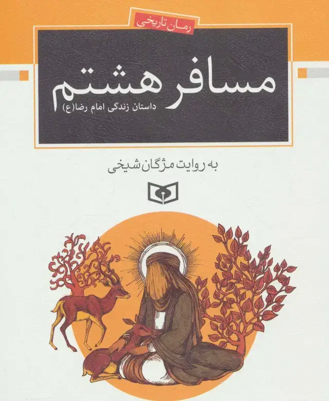 جلد کتاب مسافر هشتم (داستان زندگی امام رضا (ع))