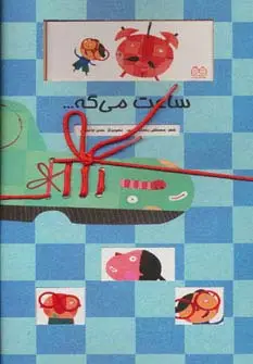 جلد کتاب ساعت می گه... (گلاسه)